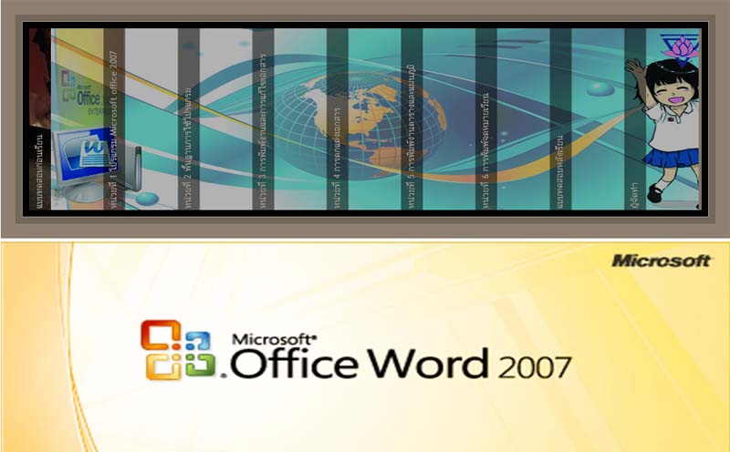 สื่อการสอนวิชาคอมพิวเตอร์ เรื่อง Microsoft Office Word 2007